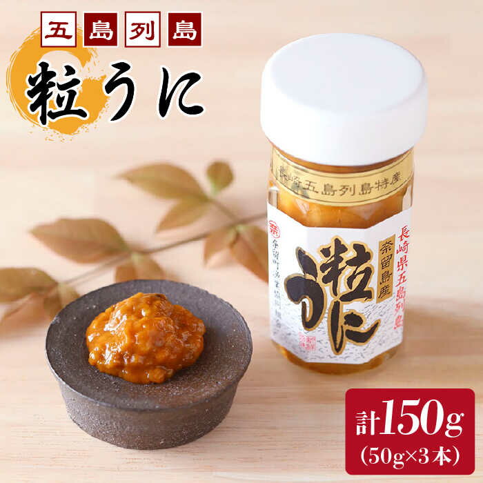 【ふるさと納税】 【長崎俵物認定商品】 五島列島 粒うに セット 50g×3本 ムラサキウニ 海鮮 冷凍 【奈留町漁業協同組合】[PAT002]