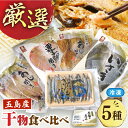 10位! 口コミ数「8件」評価「4.88」 長崎俵物 干物 5種 セット 五島列島 奈留の恵み 一夜干し みりん干し 開き 冷凍 あじ いさき 鯛 きびなご【奈留町漁業協同組合】[P･･･ 