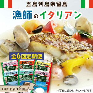 【ふるさと納税】【全6回定期便】 漁師 の イタリアン 6種 セット 常温 五島市 / 奈留町漁業協同組合 [PAT013]