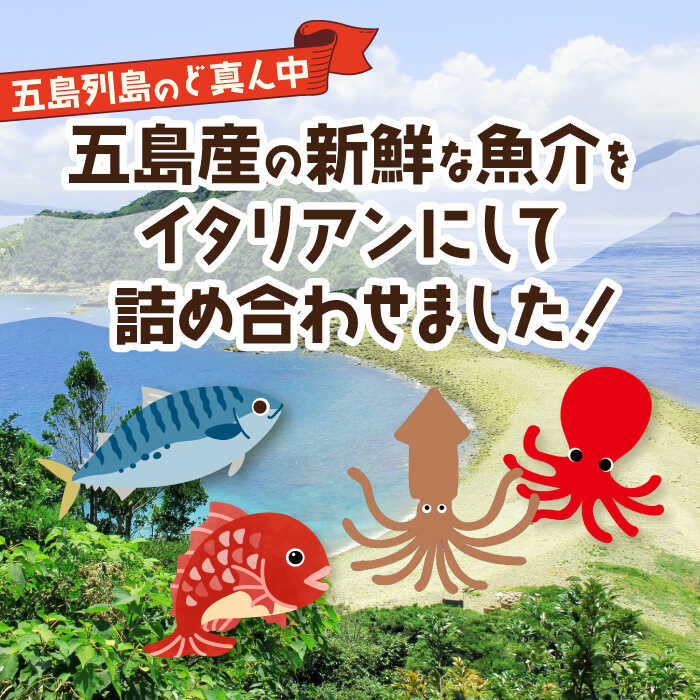 【ふるさと納税】【全12回定期便】 漁師 の イタリアン 6種 セット 常温 五島市 / 奈留町漁業協同組合 [PAT014]