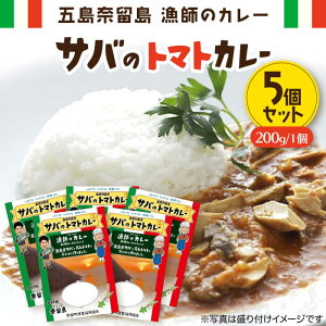 【ふるさと納税】 漁師 の カレー サバ の トマト カレー 5個 セット 常温 五島市 / 奈留町漁業協同組合 [PAT015]