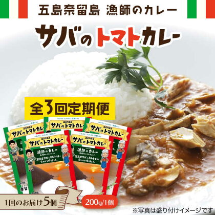 【全3回定期便】 漁師 の カレー サバ の トマト カレー 5個 セット 常温 五島市 / 奈留町漁業協同組合 [PAT016]