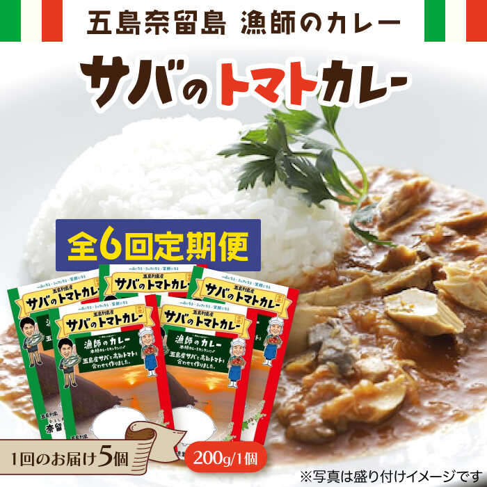 24位! 口コミ数「0件」評価「0」【全6回定期便】 漁師 の カレー サバ の トマト カレー 5個 セット 常温 五島市 / 奈留町漁業協同組合 [PAT017]