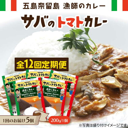 【全12回定期便】 漁師 の カレー サバ の トマト カレー 5個 セット 常温 五島市 / 奈留町漁業協同組合 [PAT018]