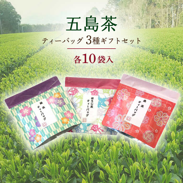 65位! 口コミ数「1件」評価「5」【選び抜かれた茶葉！】五島茶ティーバッグ3種ギフトセット 常温 五島市/五島七岳ファーム [PAU006]