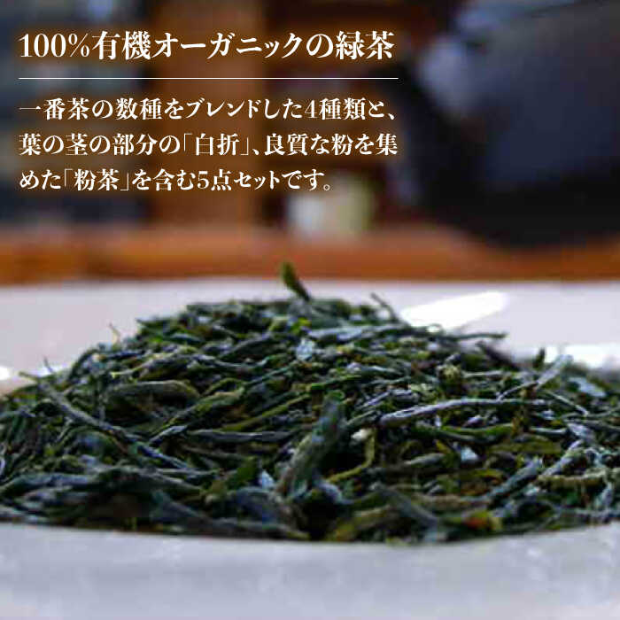 【ふるさと納税】【100％ 有機オーガニック】 有機緑茶 飲みくらべ 各80g 5点セット 緑茶 茶葉 お茶 オーガニックティー 常温 五島市 / グリーンティ五島 [PAV001]