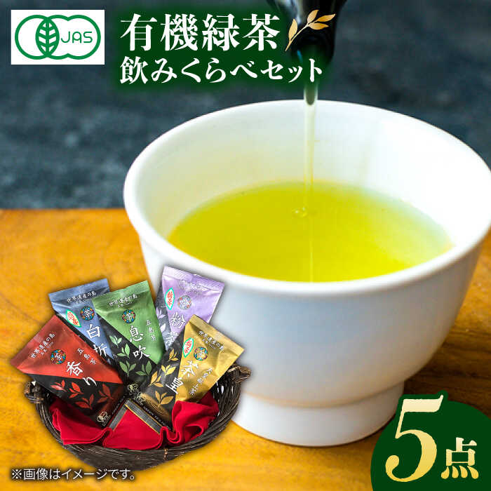 【ふるさと納税】【100％ 有機オーガニック】 有機緑茶 飲みくらべ 各80g 5点セット 緑茶 茶葉 お茶 ...