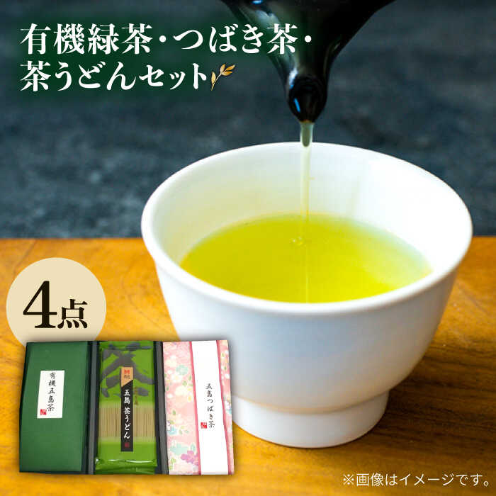 [お中元対象][安心・安全!] 有機緑茶・つばき茶・茶うどん 4点セット 緑茶 茶葉 オーガニック うどん 常温 五島市 / グリーンティ五島 