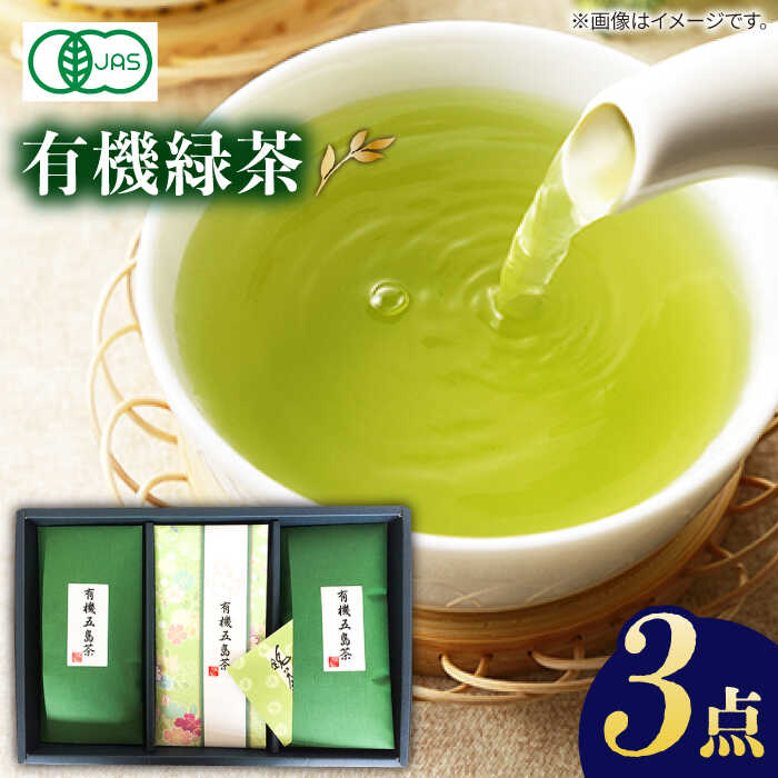 [お中元対象][100%有機オーガニック] 有機緑茶 3本セット 緑茶 茶葉 オーガニック セット 常温 五島市 / グリーンティ五島 