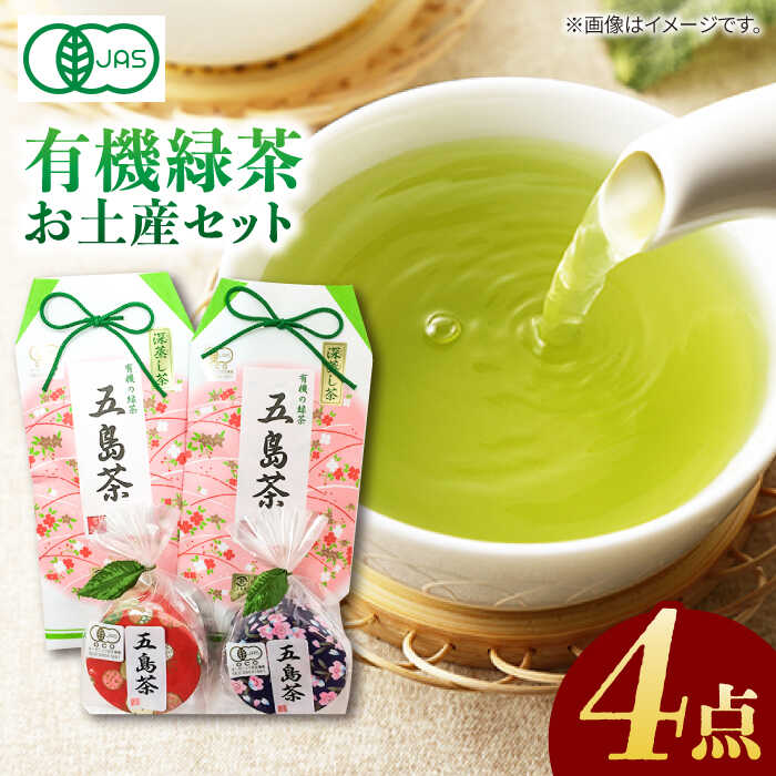 【ふるさと納税】【100％有機オーガニック】お茶のお土産4点セットをかわいい包装でお届け 常温 五島...