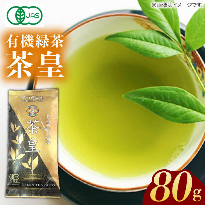 13位! 口コミ数「0件」評価「0」【安心・安全！有機JAS認定】有機緑茶 茶皇 80g 常温 五島市 / グリーンティ五島 [PAV006]