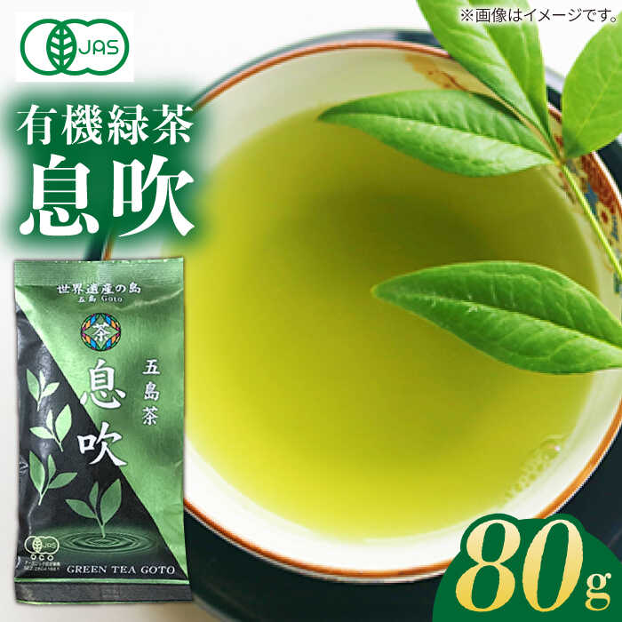 [安心・安全、健康!]有機緑茶 息吹 80g 常温 五島市 / グリーンティ五島 