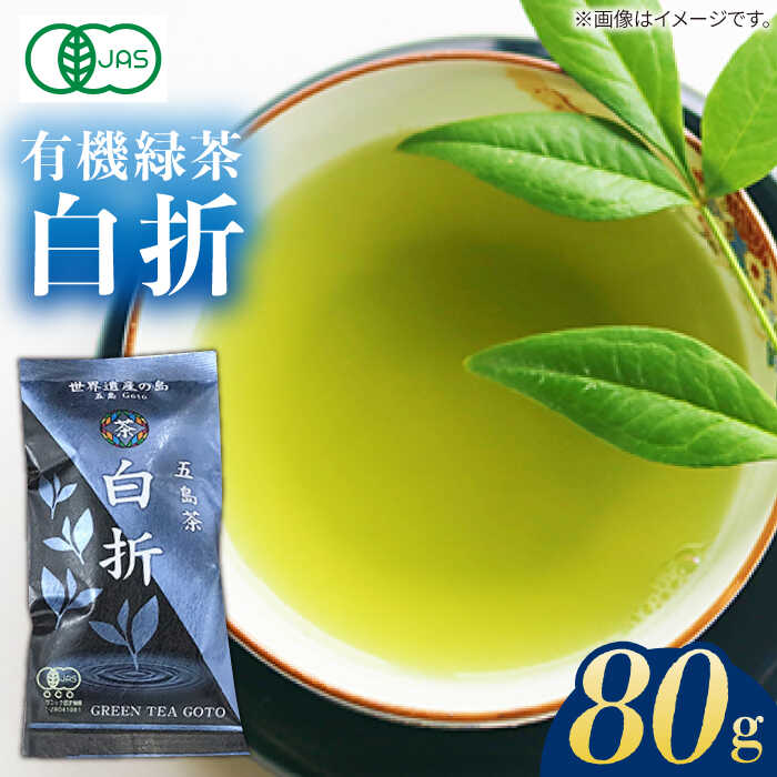 [安心・安全!有機JAS認定]有機緑茶 白折 80g 常温 五島市 / グリーンティ五島 