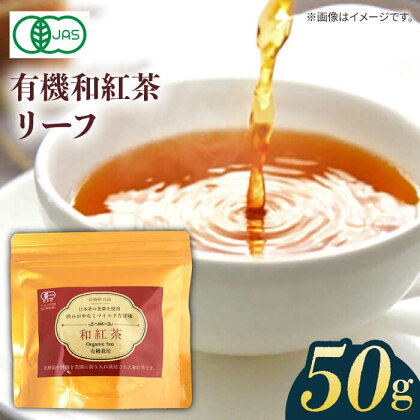 【安心・安全、健康！穏やかな自然の甘み】有機和紅茶リーフ 50g 常温 五島市 / グリーンティ五島 [PAV013]