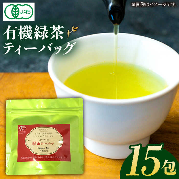 【ふるさと納税】【安心・安全、健康！】有機緑茶ティーバッグ 15包 常温 五島市 / グリーンティ五島 [PAV014]