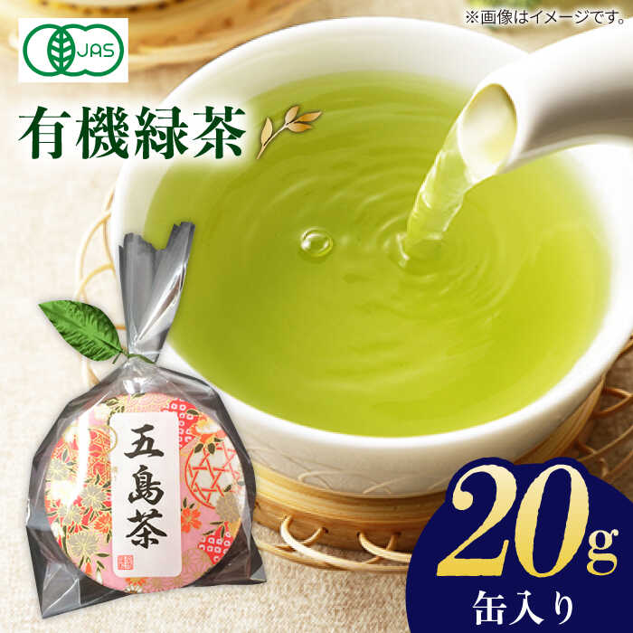 [安心・安全、健康!]有機缶入緑茶 20g 常温 五島市 / グリーンティ五島 