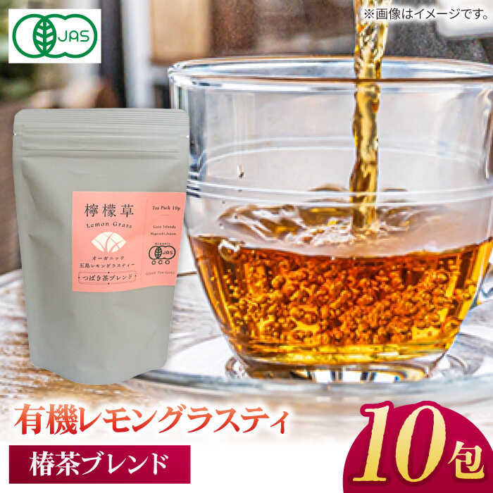 [安心・安全!オーガニック認定]有機レモングラスティ椿茶ブレンド10包 常温 五島市 / グリーンティ五島 