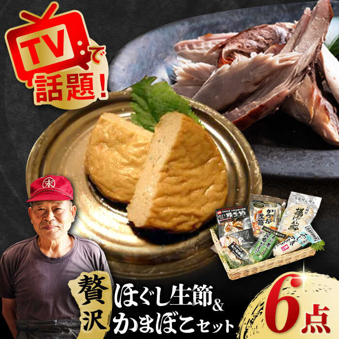 【ふるさと納税】【贅沢！いろいろ楽しめる詰め合わせ】五島列島 ほぐし生節3種とかまぼこセット 五島市 / テル鮮魚 [PAW002] 詰め合わせ かつお生節 さば生節 燻製 揚げかまぼこ すりみ揚げ