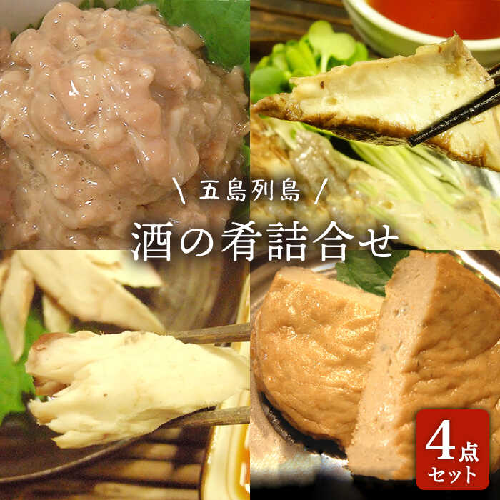 [お酒のお供にピッタリな肴詰合せ!]五島列島 酒の肴4種セット[テル鮮魚][PAW006] 詰め合わせ かつお生節 さば生節 燻製 揚げかまぼこ すりみ揚げ