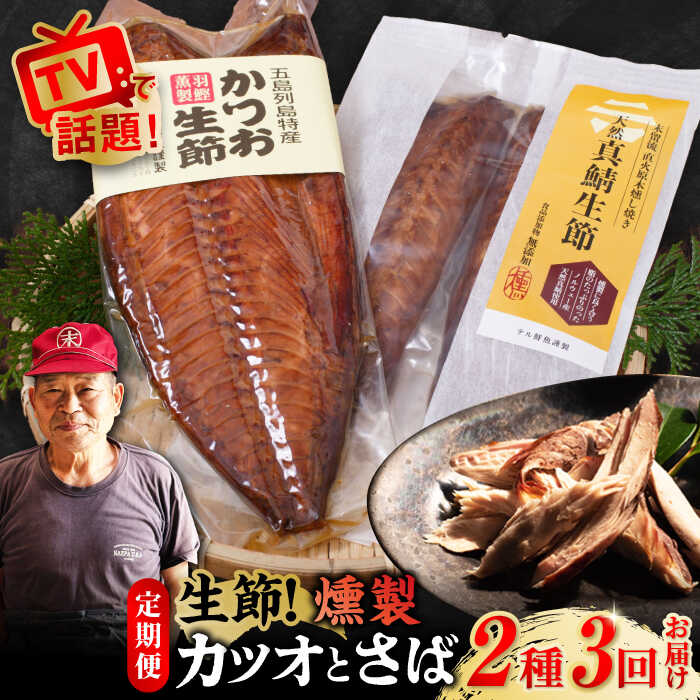 [全3回定期便]かつお生節・さば生節 詰め合わせ 燻製 スモーク 五島市/テル鮮魚 [PAW010] 詰め合わせ セット かつお生節 さば生節 燻製