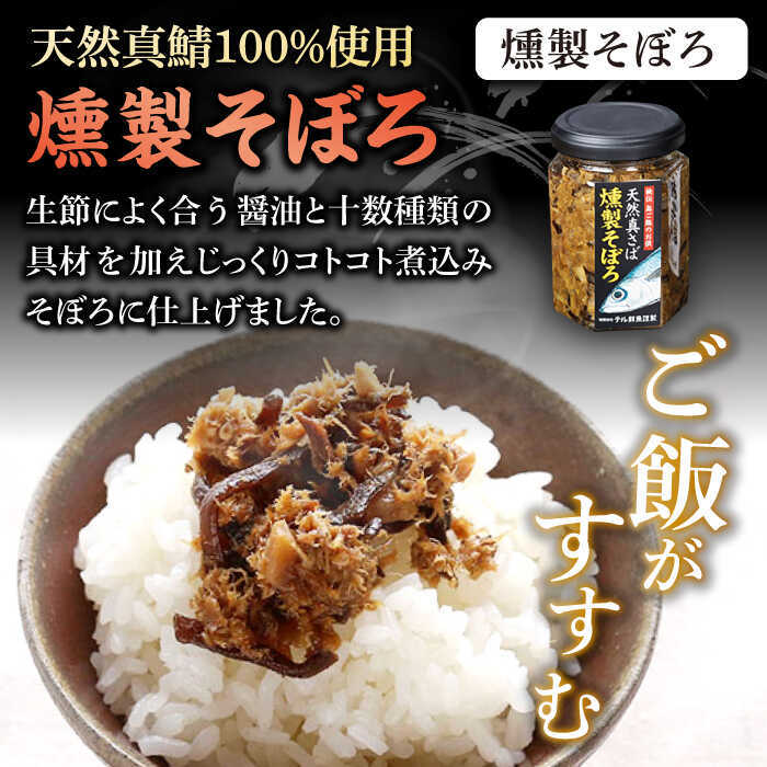 【ふるさと納税】【全3回定期便】秘伝 五島列島 さば燻製そぼろ・ねぎ塩だれかつお生節のセット 各120g【テル鮮魚】 [PAW011] 詰め合わせ セット かつお生節 さば生節 燻製