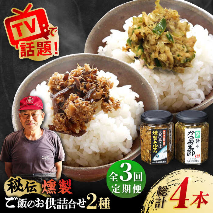 【ふるさと納税】【全3回定期便】秘伝 五島列島 さば燻製そぼろ・ねぎ塩だれかつお生節のセット 各120g【テル鮮魚】 [PAW011] 詰め合わせ セット かつお生節 さば生節 燻製