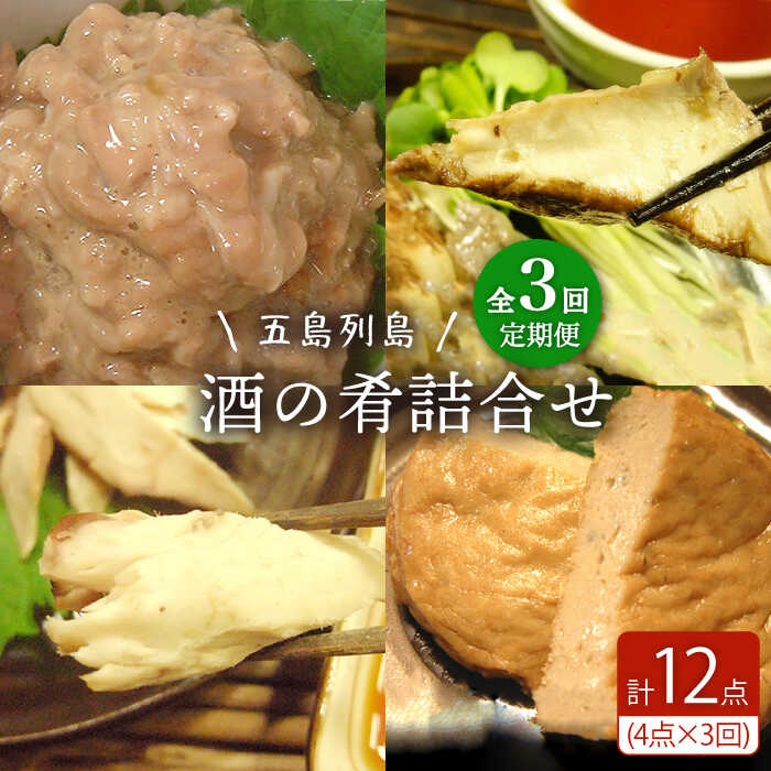 【ふるさと納税】【全3回定期便】五島列島 酒の肴4種セット【テル鮮魚】 [PAW012] 詰め合わせ かつお生節 さば生節 燻製 揚げかまぼこ すりみ揚げ