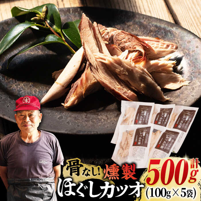 ほぐしかつお生節 100g×5袋 骨なし 燻製 スモーク 五島市/テル鮮魚[PAW019] 詰め合わせ セット かつお生節 さば生節 燻製