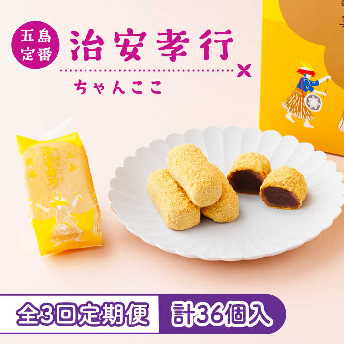 【ふるさと納税】【全3回定期便】素朴な味でとまら...の商品画像