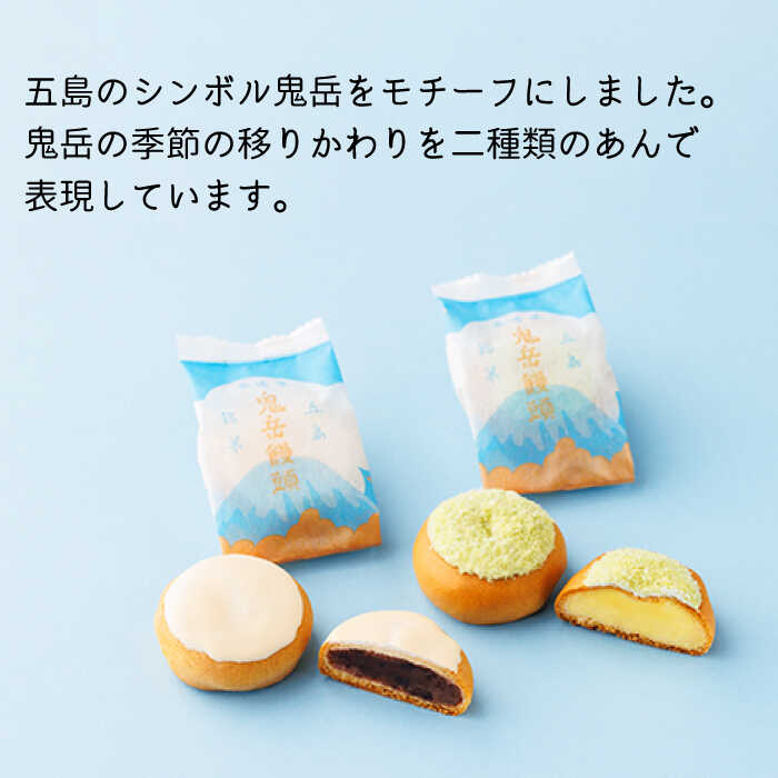 【ふるさと納税】ころんっ！とかわいいお饅頭 鬼岳饅頭 12個 （小豆6個/黄味6個） 常温 五島市 / 観光ビルはたなか [PAX037]