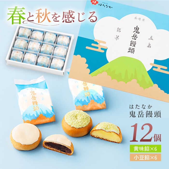 [お中元対象]ころんっ!とかわいいお饅頭 鬼岳饅頭 12個 (小豆6個/黄味6個) 常温 五島市 / 観光ビルはたなか [PAX037] 和菓子 あんこ まんじゅう スイーツ ギフト 贈答