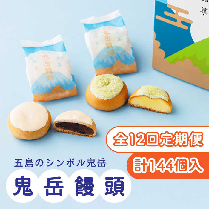 【ふるさと納税】【全12回定期便】ころんっ！とかわいいお饅頭 鬼岳饅頭 12個 （小豆6個/黄味6個） 常温 五島市 / 観光ビルはたなか [PAX040]