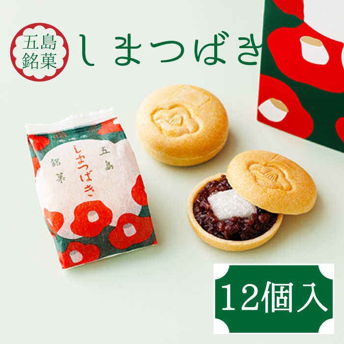 13位! 口コミ数「2件」評価「5」椿の花モチーフのサクサク最中 しまつばき 12個 最中 常温 五島市 / 観光ビルはたなか [PAX041]