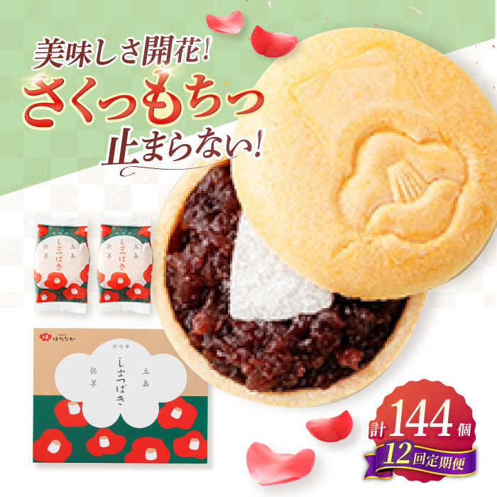 【ふるさと納税】【全12回定期便】椿の花モチーフのサクサク最中 しまつばき 12個 最中 常温 五島市 / 観光ビルはたなか [PAX044]のサムネイル