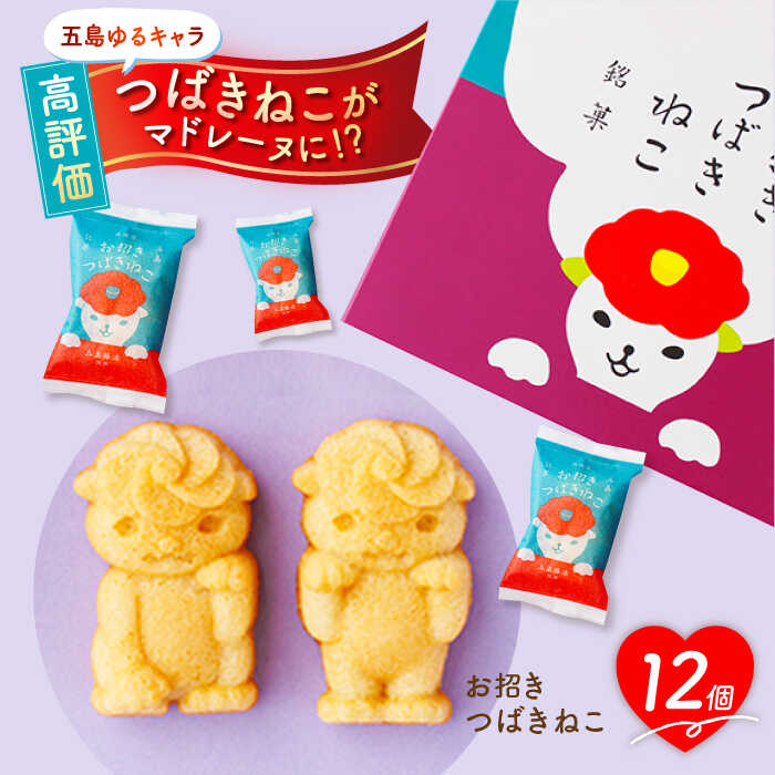 【ふるさと納税】【お中元対象】ご当地キャラつばきねこ型マドレーヌ お招きつばきねこ 12個 常温 五島市 / 観光ビルはたなか [PAX045]のサムネイル