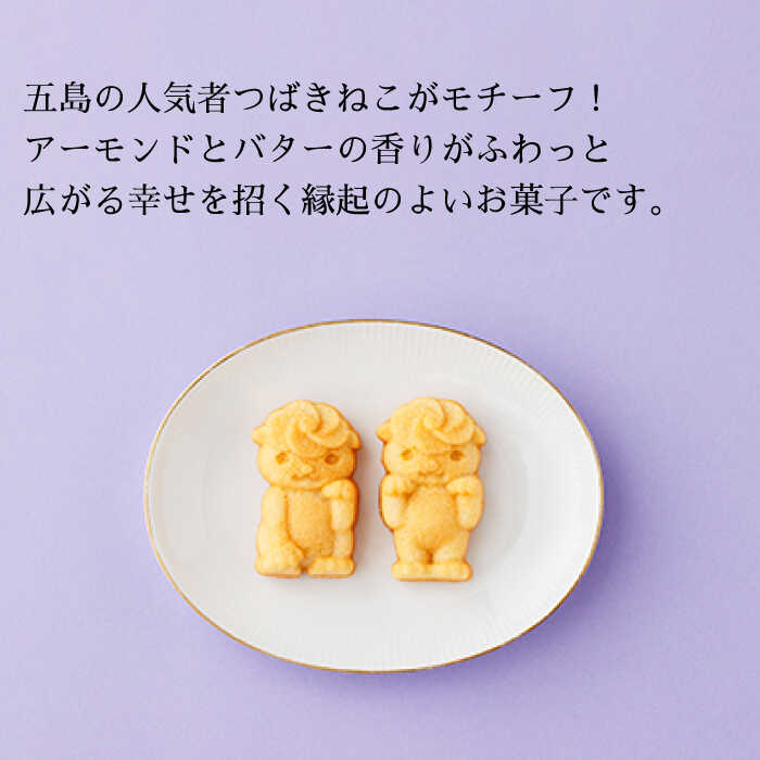 【ふるさと納税】【全6回定期便】ご当地キャラつばきねこ型マドレーヌ お招きつばきねこ 12個 五島市/観光ビルはたなか [PAX047]