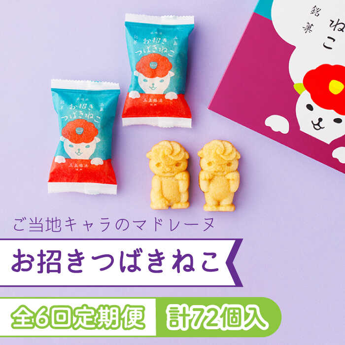 ふわりと広がるアーモンドとバターの香り！幸せを招く縁起のよいお菓子です。 五島の人気者つばきねこのように、たくさんの方から愛される味とビジュアルになるように焼き上げたマドレーヌ。 口いっぱいに広がるアーモンドの風味とバターの香りをお楽しみいただけます！ おいしいお菓子で生まれる笑顔が、さらなる幸せを招いてくれるという意味が込められた「お招きつばきねこ」ギフトにもおすすめです。 【注意事項】 ・こちらの商品の配送月は【1/3/5/7/9/11月】になります。 ・受取日のご指定はできません。（お時間の指定は可能です） ・初回配送は申込日の次の配送月1日〜15日頃となります。 ・在庫の状況次第ではお待たせする場合がございます。 ・申込が多くなった場合は、配送に遅れが生じる場合がございます。 商品説明 名称【全6回定期便】ご当地キャラつばきねこ型マドレーヌ お招きつばきねこ 12個 五島市/観光ビルはたなか 内容量■下記を全6回お届けします。 1回あたりのお届け内容： お招きつばきねこ 12個入 アレルギー 卵・乳・小麦 賞味期限 製造日より20日 配送方法常温 配送期日ページ内の発送期日をご確認ください 提供事業者有限会社観光ビルはたなか #/スイーツ/洋菓子/ #/スイーツ/定期便/ 地場産品基準該当理由 市内で製造された商品を返礼品としているため。 ■ 関連商品