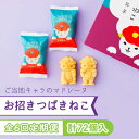 ふわりと広がるアーモンドとバターの香り！幸せを招く縁起のよいお菓子です。 五島の人気者つばきねこのように、たくさんの方から愛される味とビジュアルになるように焼き上げたマドレーヌ。 口いっぱいに広がるアーモンドの風味とバターの香りをお楽しみいただけます！ おいしいお菓子で生まれる笑顔が、さらなる幸せを招いてくれるという意味が込められた「お招きつばきねこ」ギフトにもおすすめです。 【注意事項】 ・こちらの商品の配送月は【1/3/5/7/9/11月】になります。 ・受取日のご指定はできません。（お時間の指定は可能です） ・初回配送は申込日の次の配送月1日〜15日頃となります。 ・在庫の状況次第ではお待たせする場合がございます。 ・申込が多くなった場合は、配送に遅れが生じる場合がございます。 商品説明 名称【全6回定期便】ご当地キャラつばきねこ型マドレーヌ お招きつばきねこ 12個 五島市/観光ビルはたなか 内容量■下記を全6回お届けします。 1回あたりのお届け内容： お招きつばきねこ 12個入 アレルギー 卵・乳・小麦 賞味期限 製造日より20日 配送方法常温 配送期日ページ内の発送期日をご確認ください 提供事業者有限会社観光ビルはたなか #/スイーツ/洋菓子/ #/スイーツ/定期便/ 地場産品基準該当理由 市内で製造された商品を返礼品としているため。 ■ 関連商品