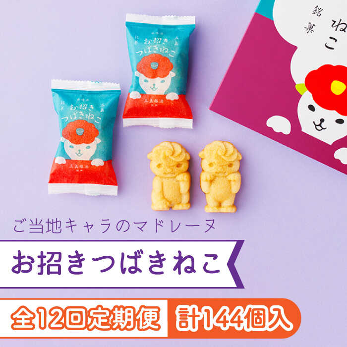 クッキー・焼き菓子(マドレーヌ)人気ランク3位　口コミ数「0件」評価「0」「【ふるさと納税】【全12回定期便】ご当地キャラつばきねこ型マドレーヌ お招きつばきねこ 12個 常温 五島市 / 観光ビルはたなか [PAX048]」