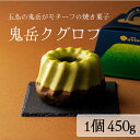 【ふるさと納税】五島茶のチョコレートがパリッ しっとり甘さ控えめな焼き菓子 鬼岳クグロフ 五島市 / 観光ビルはたなか PAX049