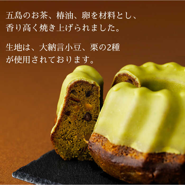 【ふるさと納税】【全3回定期便】五島茶のチョコレートがパリッ しっとり甘さ控えめな焼き菓子 鬼岳クグロフ 五島市/観光ビルはたなか [PAX050]