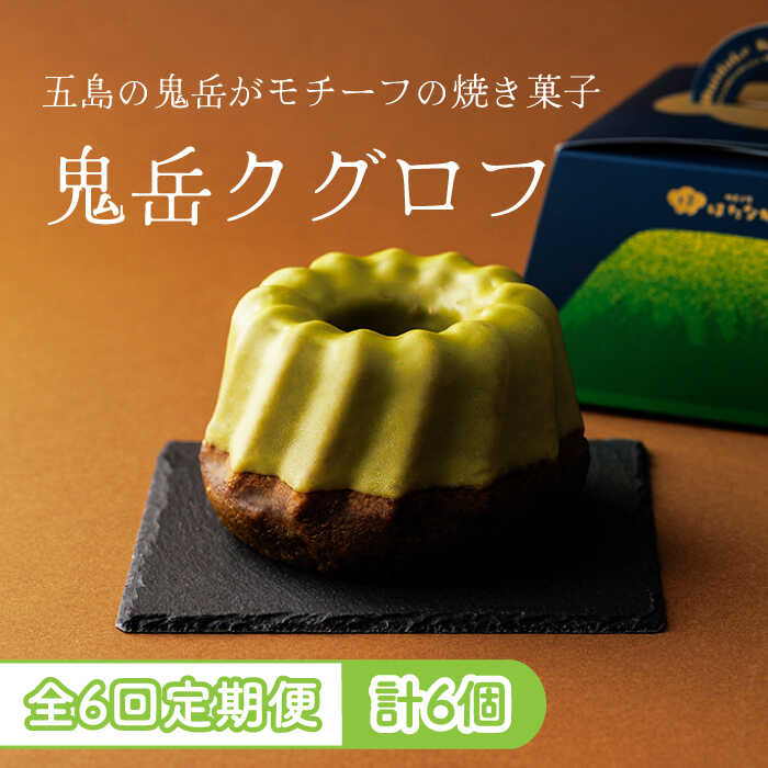 13位! 口コミ数「0件」評価「0」【全6回定期便】五島茶のチョコレートがパリッ しっとり甘さ控えめな焼き菓子 鬼岳クグロフ 五島市/観光ビルはたなか [PAX051]