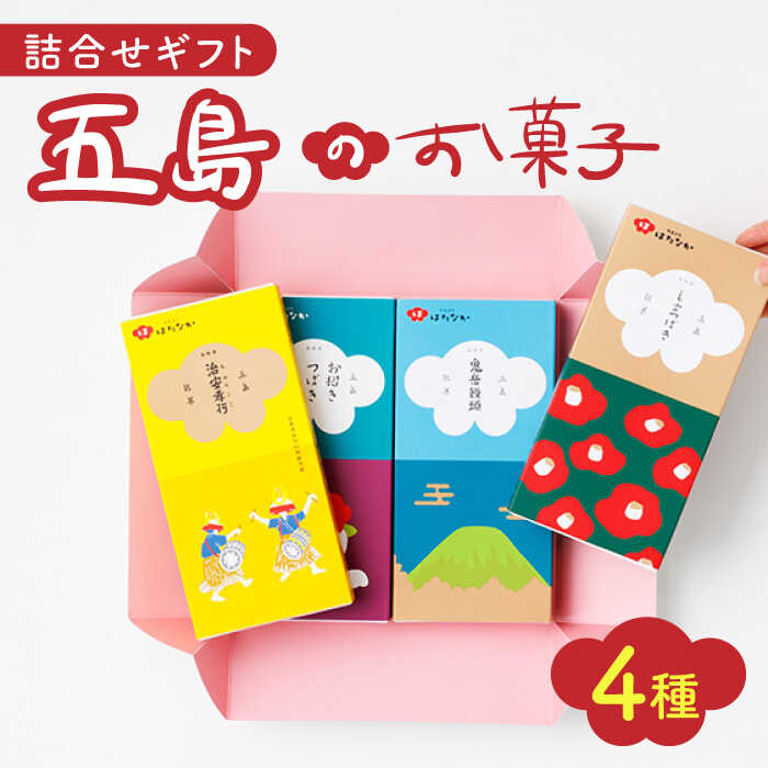 2位! 口コミ数「2件」評価「5」五島の定番お菓子4種詰合せギフト 常温 五島市 / 観光ビルはたなか [PAX053]