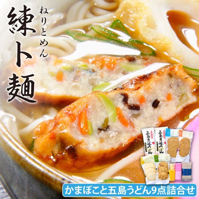 43位! 口コミ数「0件」評価「0」練ト麺 五島うどん・かまぼこ 9点 詰め合わせ 五島市 / しまおう [PAY002]