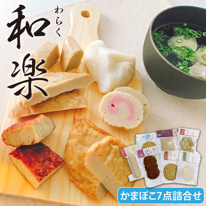 【ふるさと納税】和楽 蒸しかまぼこ・揚げかまぼこ・つみれの豪華7種セット 五島市 / しまおう [PAY007] SDGs カマボコ 蒲鉾 練物 セット