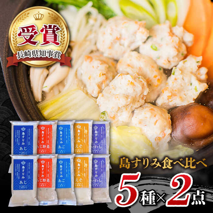 34位! 口コミ数「11件」評価「4.91」アレンジしやすい！　五島すりみ　食べ比べ5種セット 計1kg 五島市 / しまおう [PAY009]