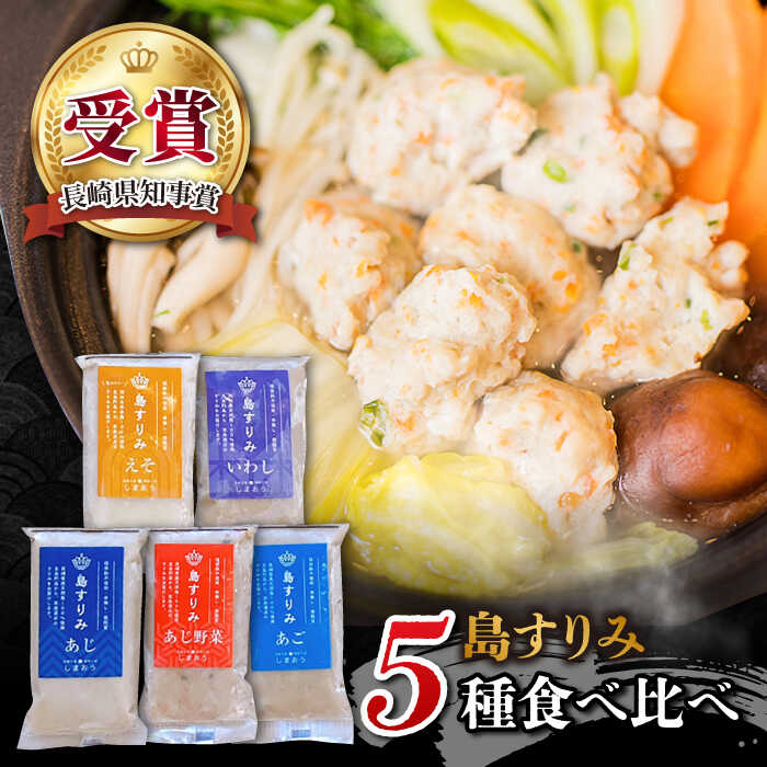 3位! 口コミ数「68件」評価「4.71」長崎・五島 すりみ食べ比べセット 5種 五島市 / しまおう [PAY010]