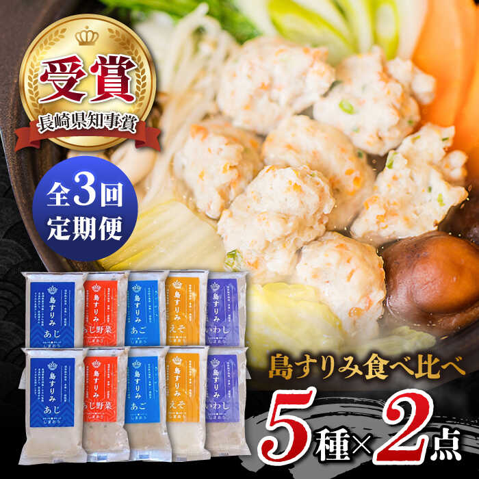 【ふるさと納税】【全3回定期便】「島すりみ」食べ比べ 5種セット 1kg 五島市 / しまおう [PAY018]