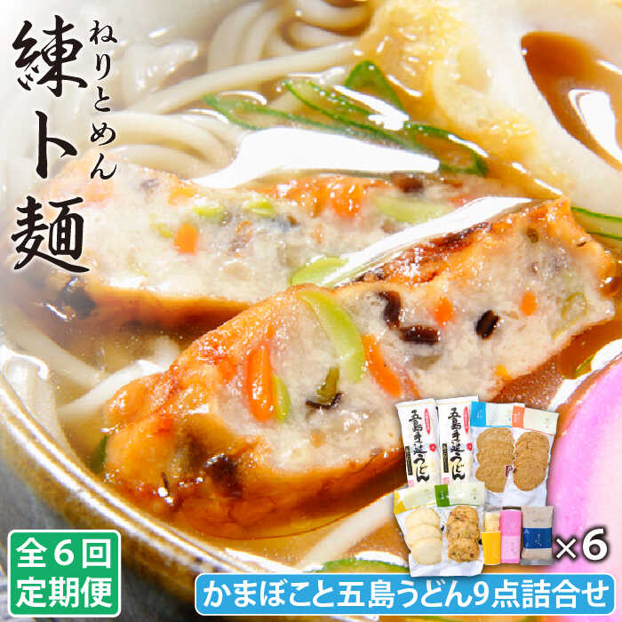 2位! 口コミ数「0件」評価「0」【全6回定期便】練ト麺 五島うどん・かまぼこ 9点 詰め合わせ 五島市 / しまおう [PAY021]