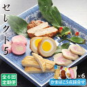 【ふるさと納税】【全6回定期便】セレクト5 五島 かまぼこ 5点詰め合わせ 蒲鉾 五島市 / しまおう [PAY024]